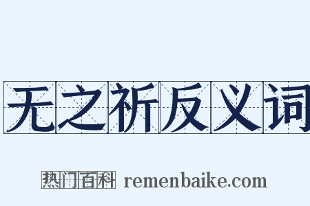 无之祈反义词是什么意思的图片